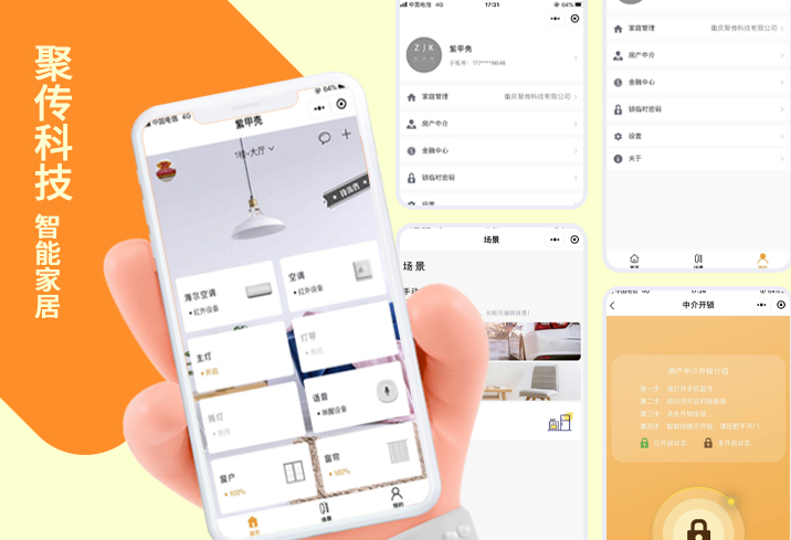 智能家居——聚传科技